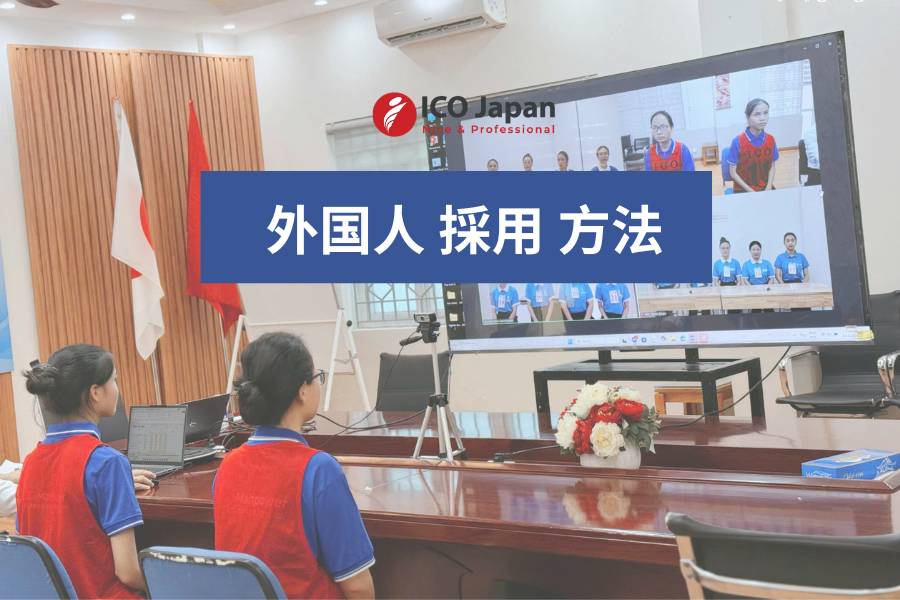 外国人 採用 方法