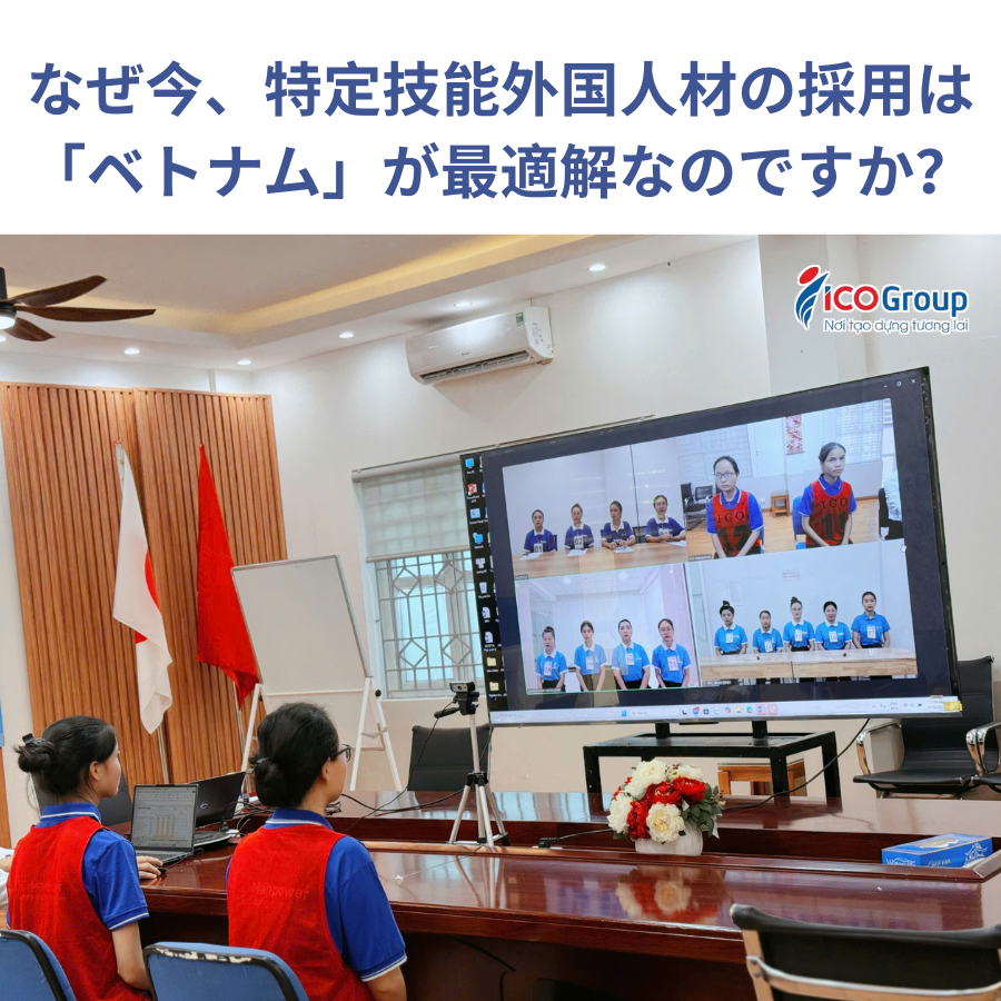 なぜ今、特定技能外国人材の採用は「ベトナム」が最適解なのですか？