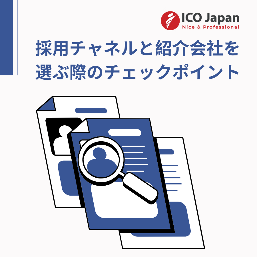 採用チャネルと紹介会社を選ぶ際のチェックポイント