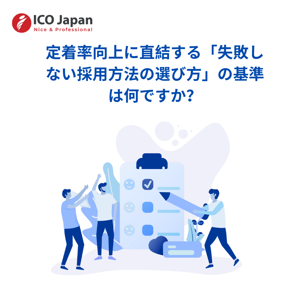 定着率向上に直結する「失敗しない採用方法の選び方」の基準は何ですか