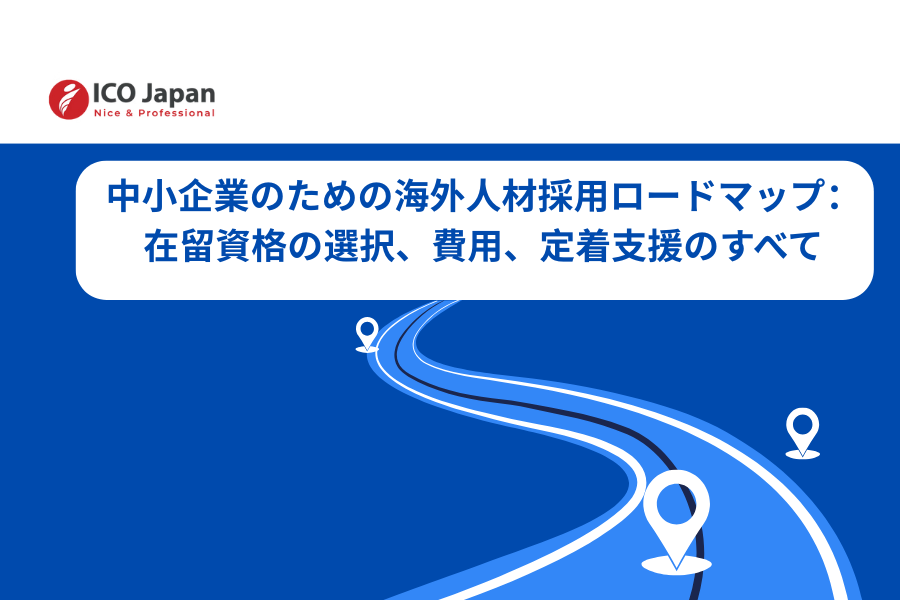中小企業のための海外人材採用ロードマップ
