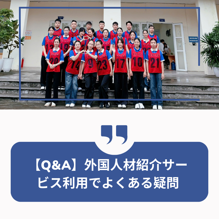 【Q&A】外国人材紹介サービス利用でよくある疑問