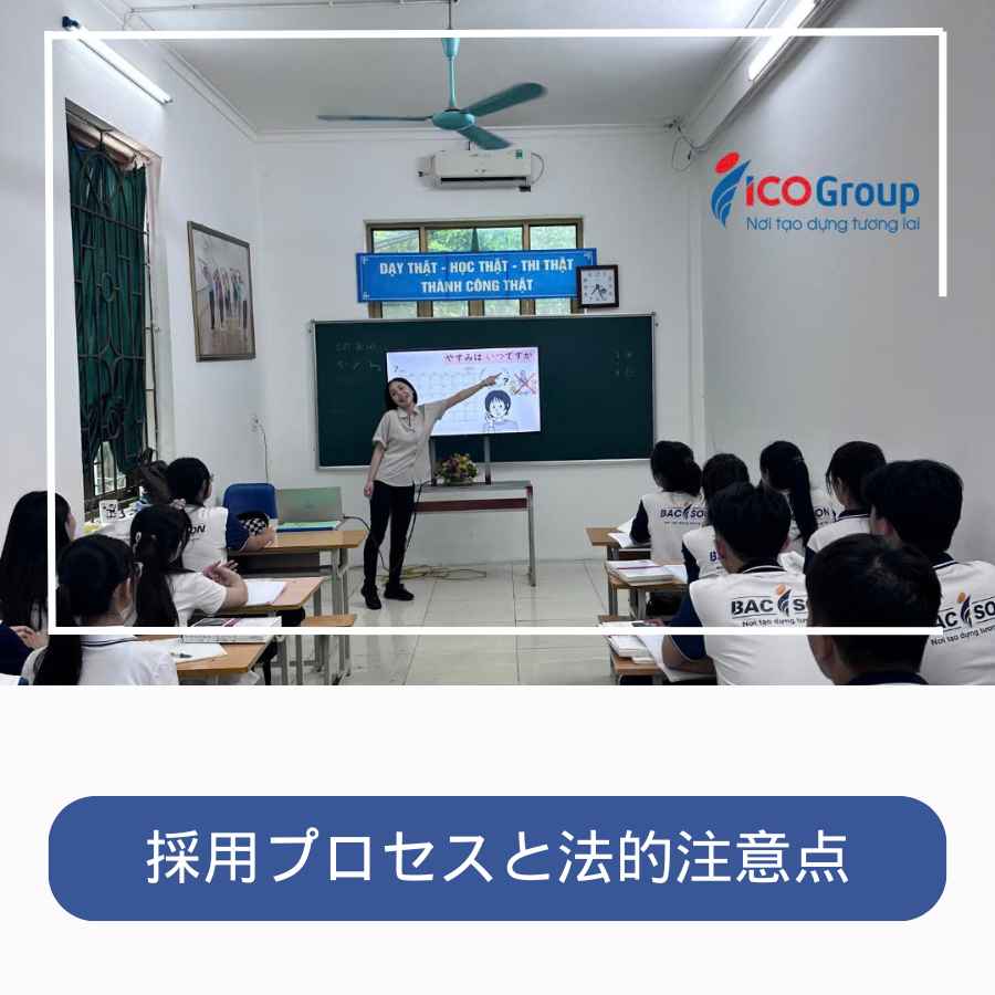 採用プロセスと法的注意点