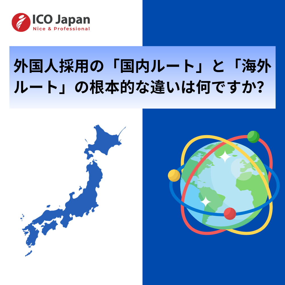 外国人採用の「国内ルート」と「海外ルート」の根本的な違いは何です