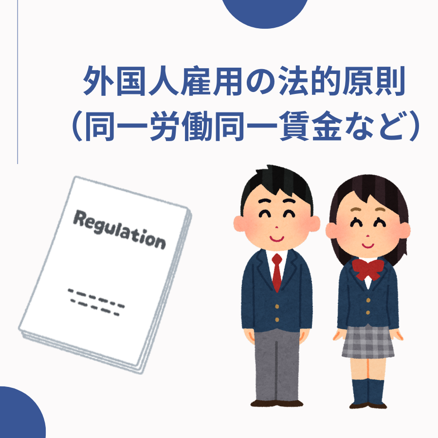 外国人雇用の法的原則(同一労働同一賃金など)