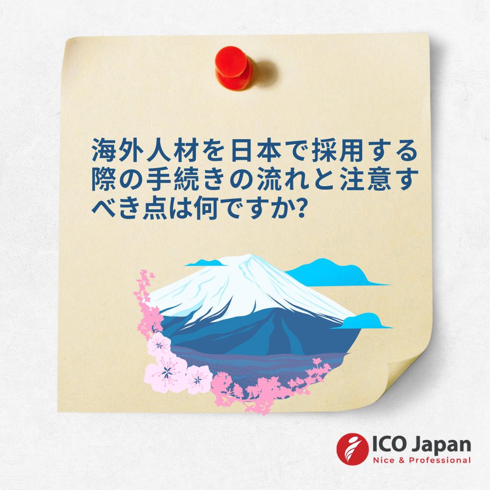 海外人材を日本で採用する際の手続きの流れと注意すべき点は何ですか