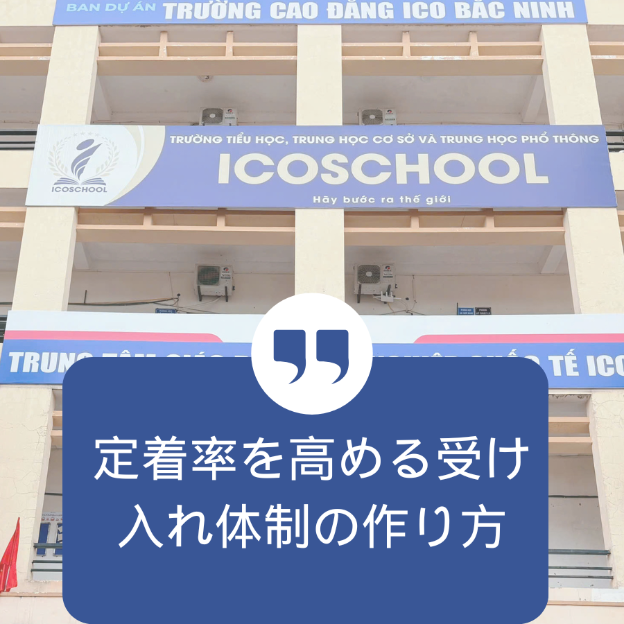 定着率を高める受け入れ体制の作り方