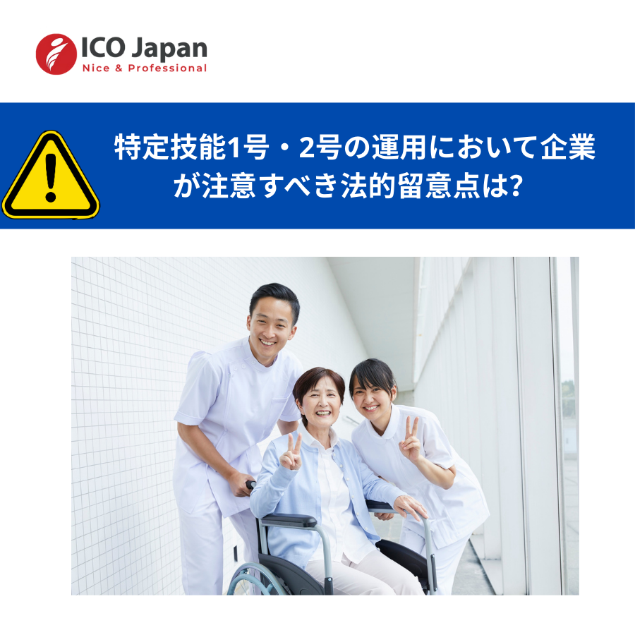 特定技能1号・2号の運用において企業が注意すべき法的留意点は?