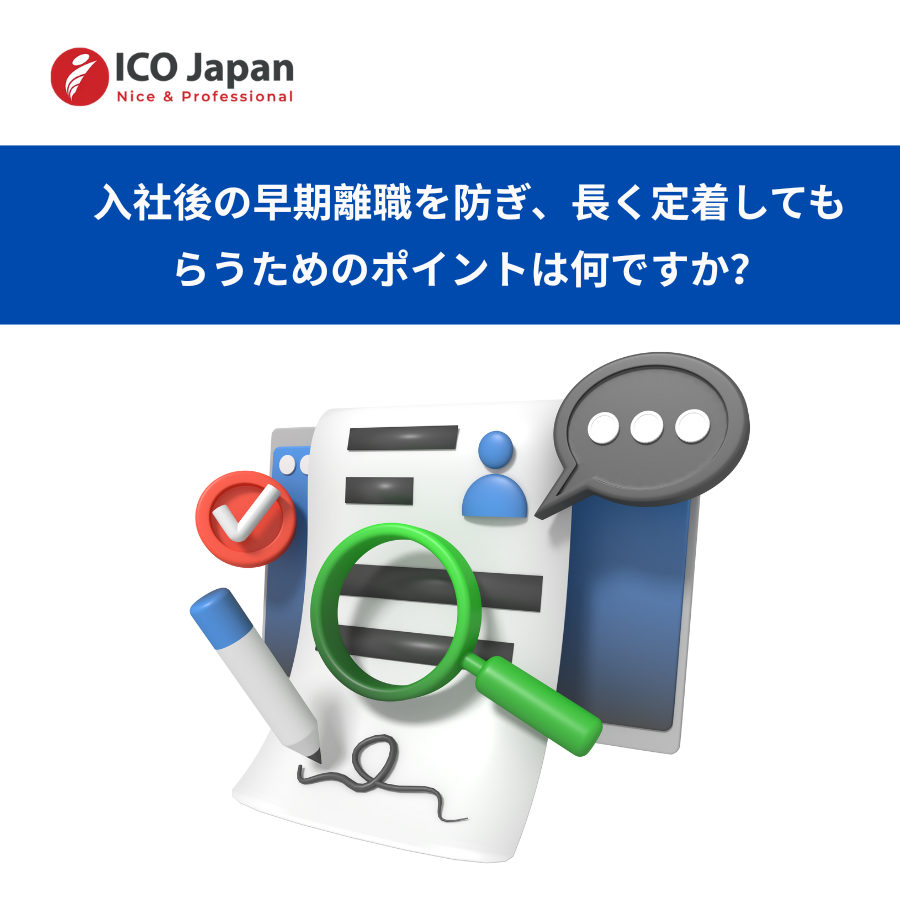 入社後の早期離職を防ぎ、長く定着してもらうためのポイントは何ですか?