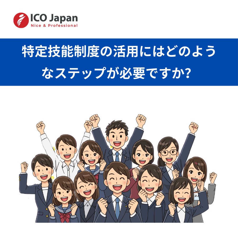 特定技能制度の活用にはどのようなステップが必要ですか