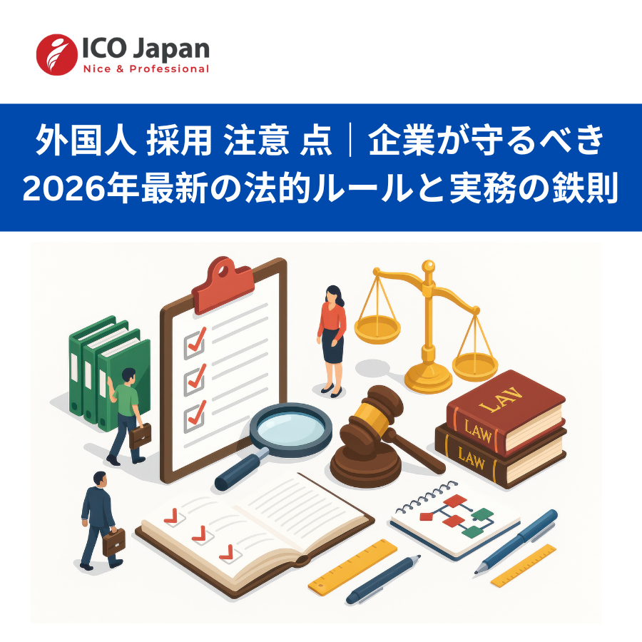 外国人 採用 注意 点｜企業が守るべき2026年最新の法的ルールと実務の鉄則