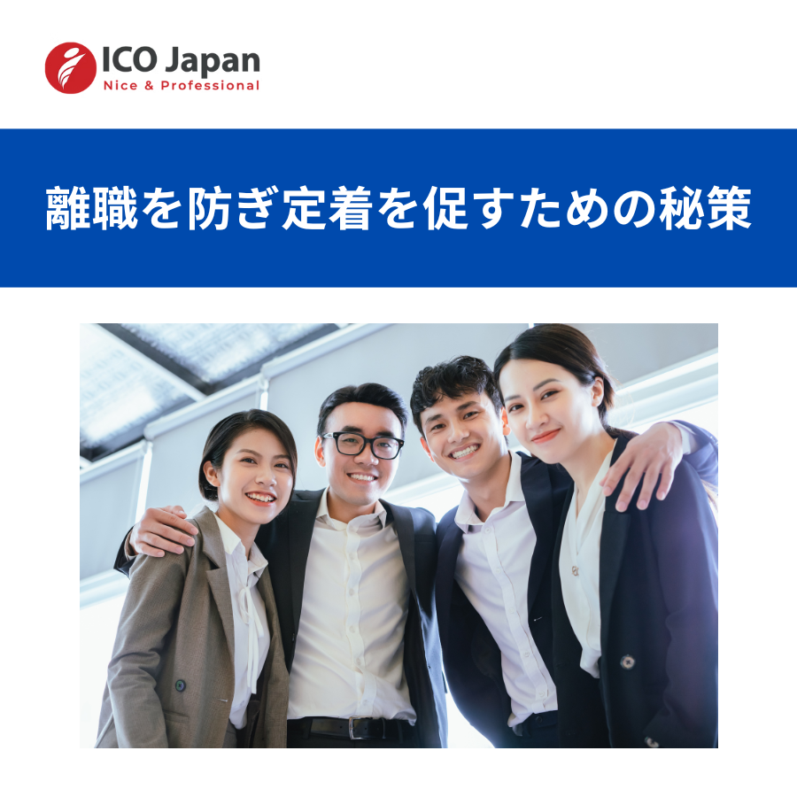 離職を防ぎ定着を促すための秘策