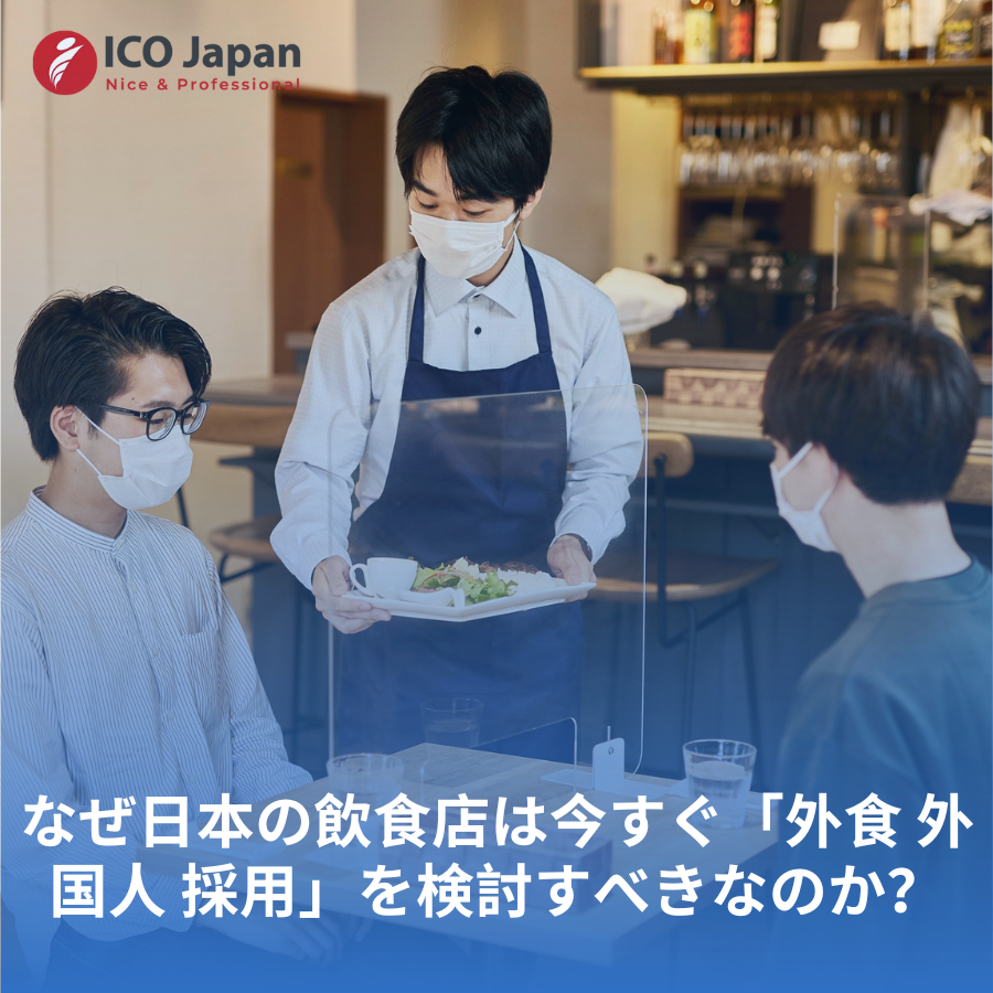 なぜ日本の飲食店は今すぐ「外食 外国人 採用」を検討すべきなのか?