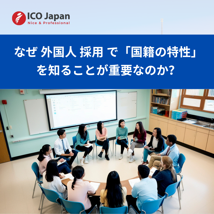 なぜ 外国人 採用 で「国籍の特性」を知ることが重要なのか?