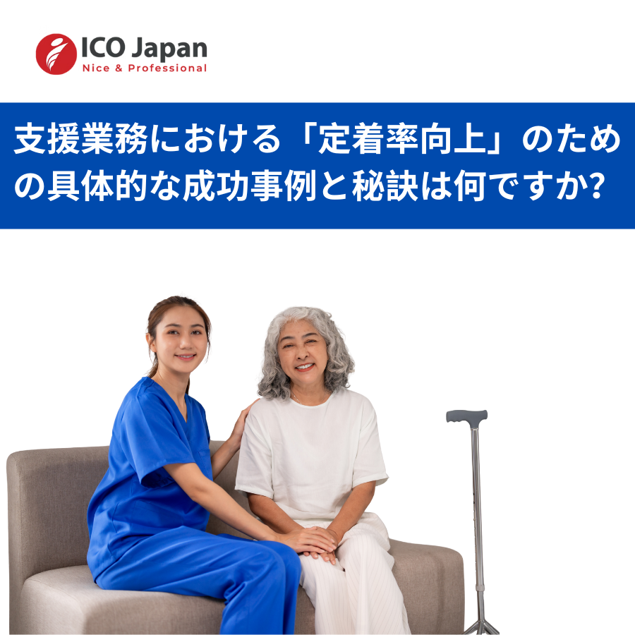 支援業務における「定着率向上」のための具体的な成功事例と秘訣は何ですか？