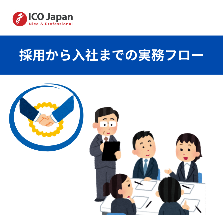 採用から入社までの実務フロー