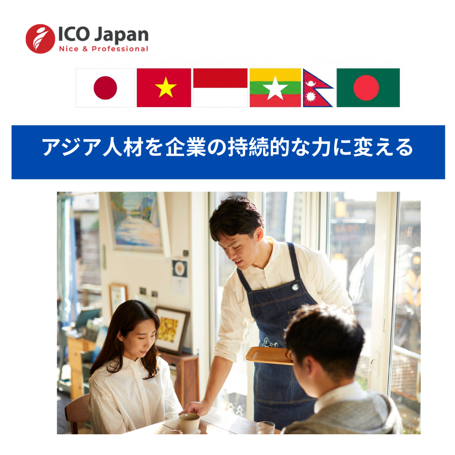 アジア人材を企業の持続的な力に変える