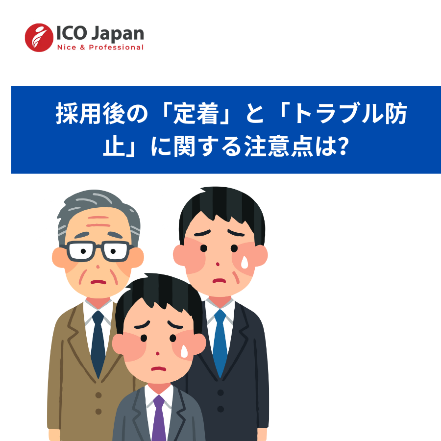 採用後の「定着」と「トラブル防止」に関する注意点は？
