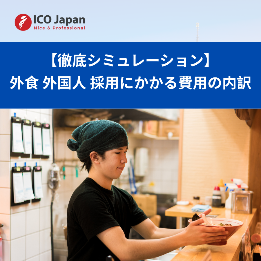 【徹底シミュレーション】外食 外国人 採用にかかる費用の内訳