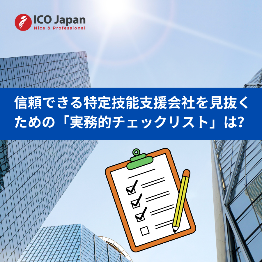 信頼できる特定技能支援会社を見抜くための「実務的チェックリスト」は