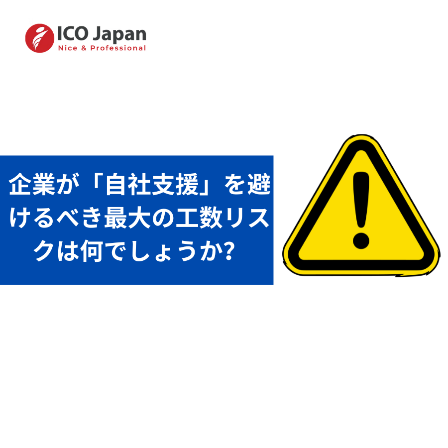 企業が「自社支援」を避けるべき最大の工数リスクは何でしょうか