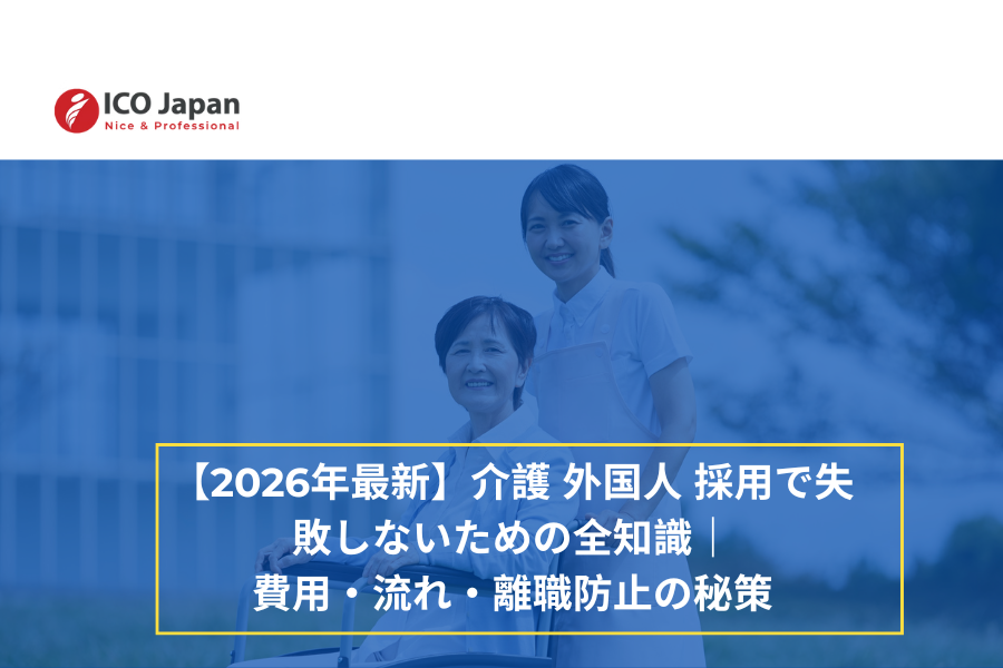 [ICO] 介護 外国人 採用