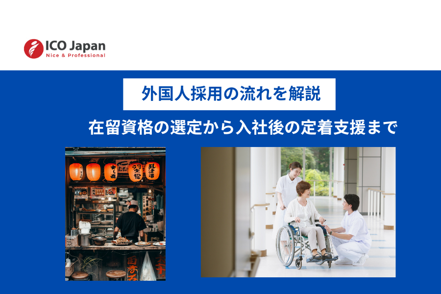 外国人採用の流れを解説:在留資格の選定から入社後の定着支援まで