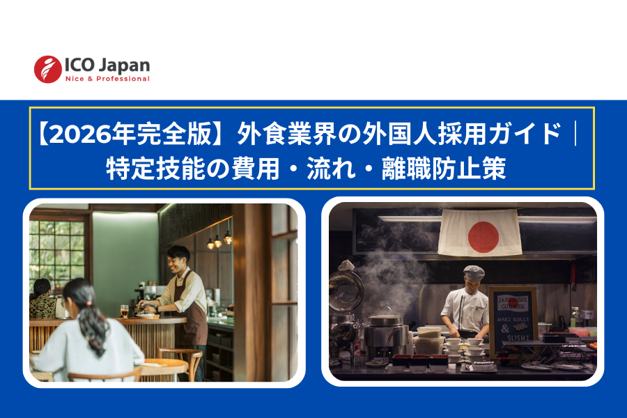 [ICO] 外食 外国人 採用