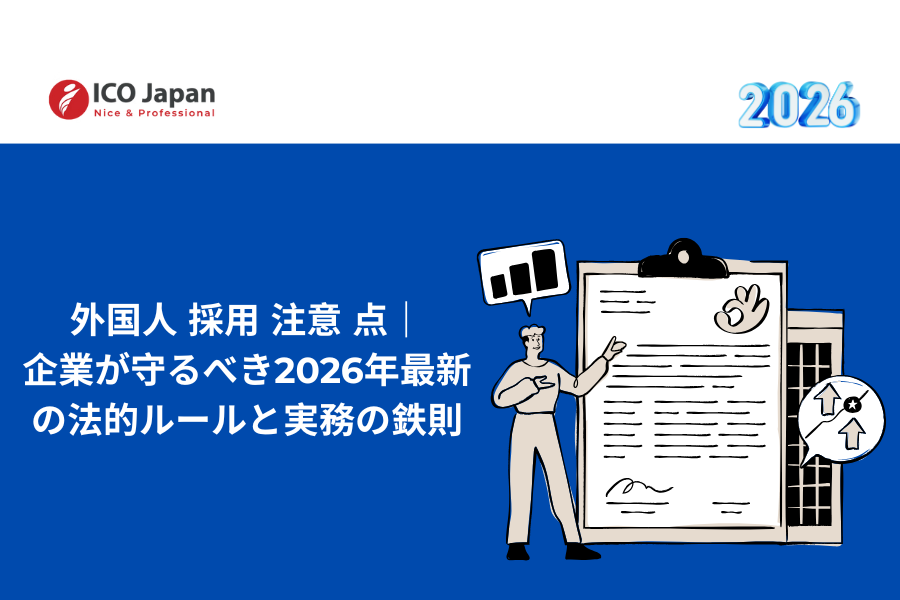 外国人 採用 注意 点｜企業が守るべき2026年最新の法的ルールと実務の鉄則