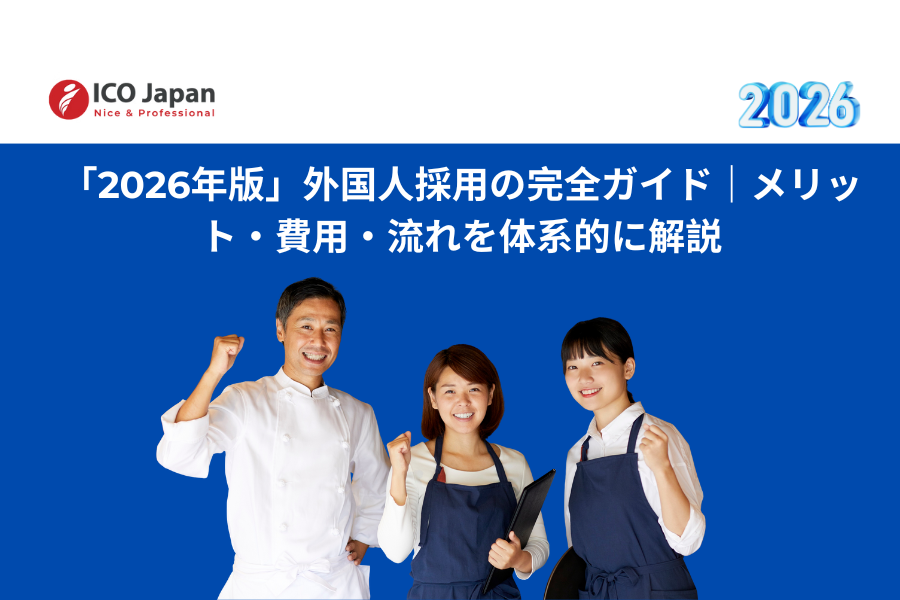 「2026年版」外国人採用の完全ガイド｜