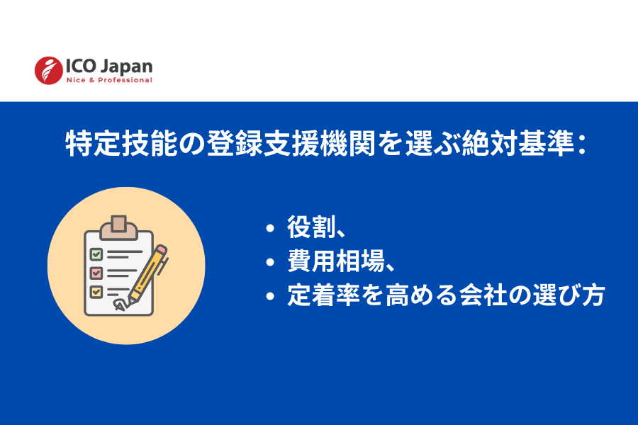 特定技能の登録支援機関を選ぶ絶対基準