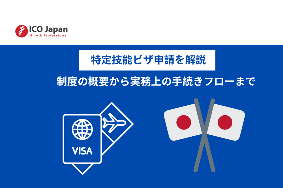特定技能ビザ申請を解説