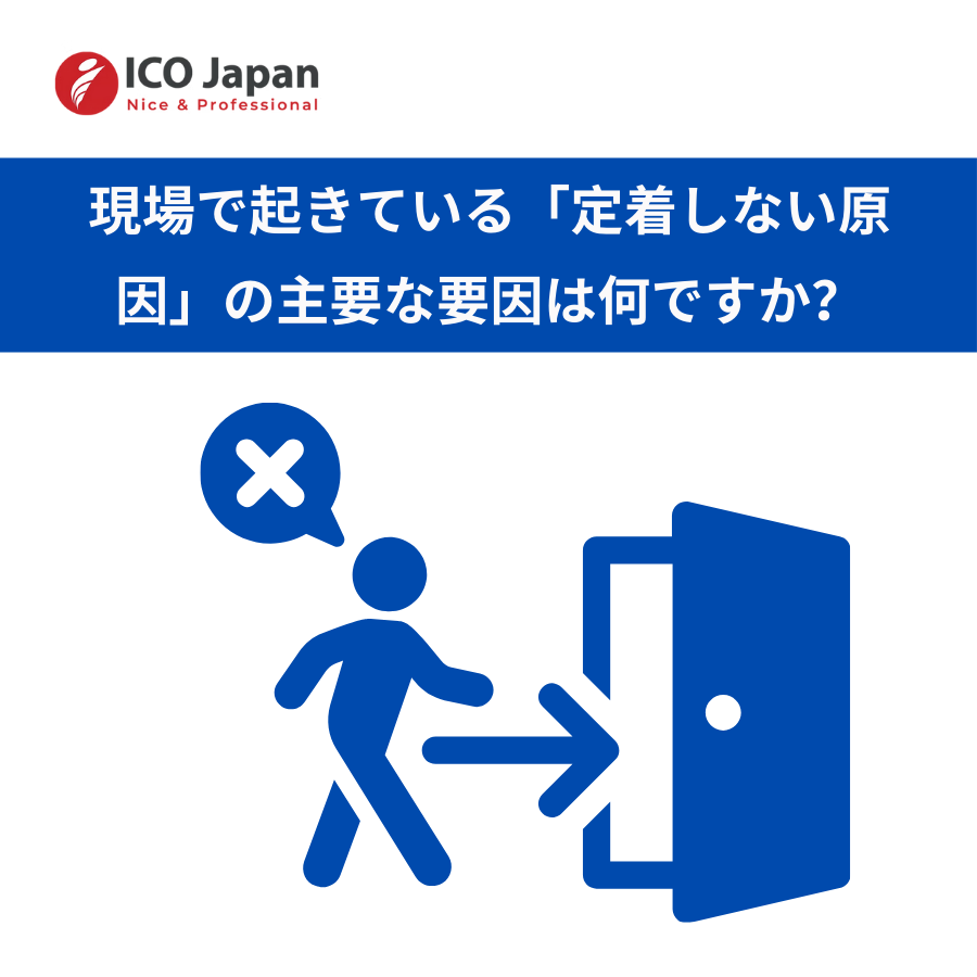 現場で起きている「定着しない原因」の主要な要因は何ですか？