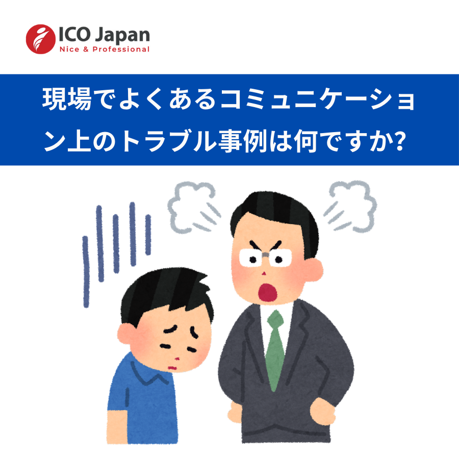 現場でよくあるコミュニケーション上のトラブル事例は何ですか