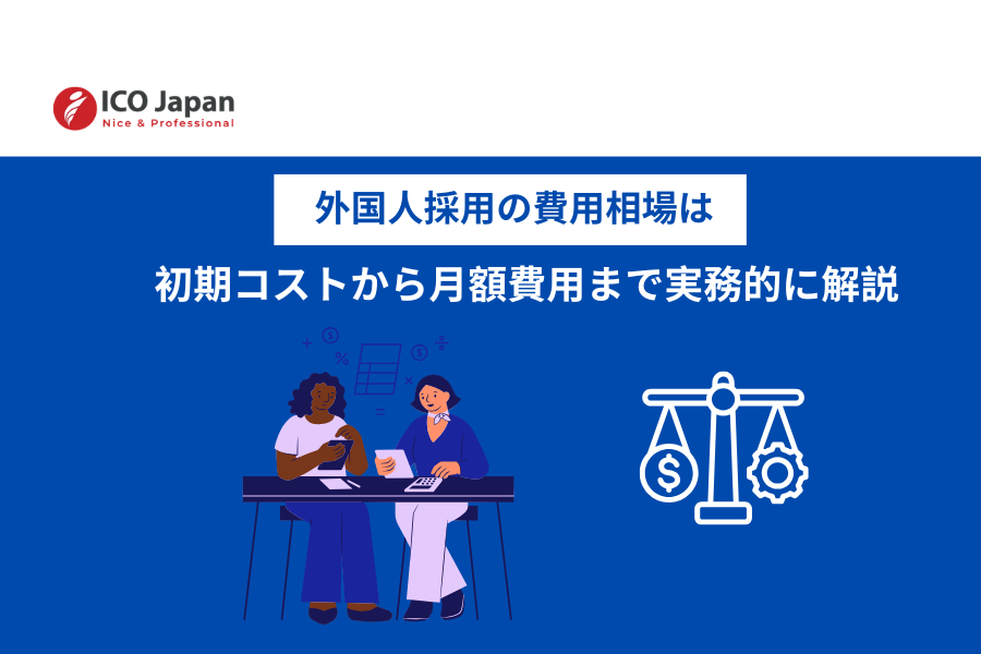 外国人採用の費用相場は