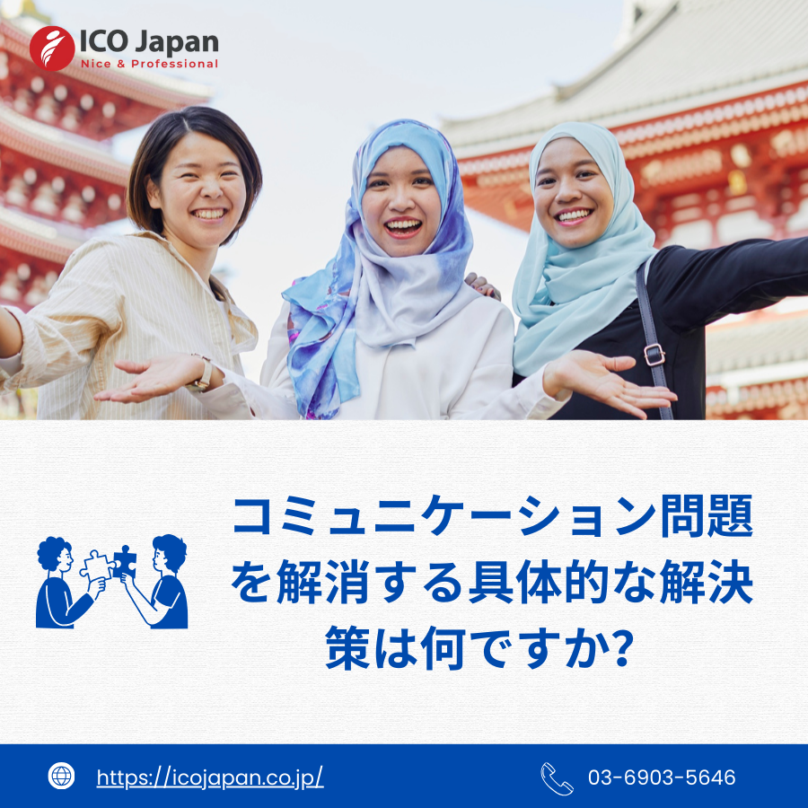 コミュニケーション問題を解消する具体的な解決策は何ですか