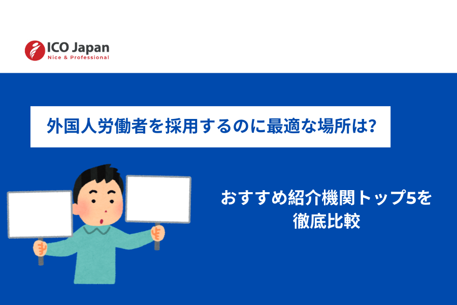 外国人労働者を採用するのに最適な場所は