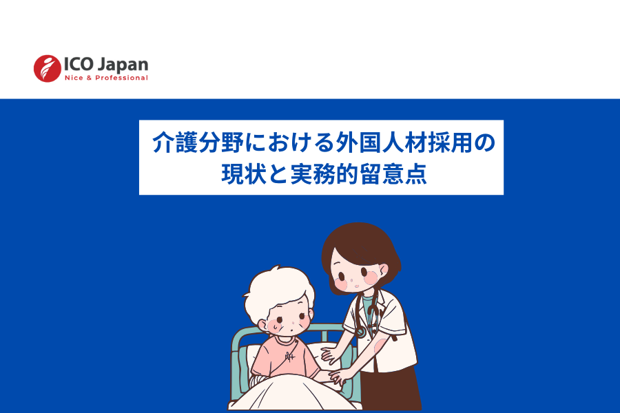 日本の介護業界は、かつてない深刻な人手不足に直面しています。厚生労働省の推計によれば、2040年度には約69万人の介護職員が不足すると予測されています. このような状況下、多くの介護事業所において、外国人材の受け入れは事業継続のための実務的な選択肢となっています。本記事では、特定技能制度を中心とした採用フローや費用、そして長期定着のための支援のあり方について、客観的なデータに基づき解説します。