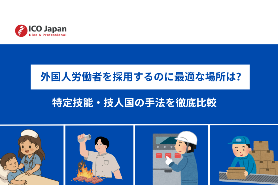 外国人労働者を採用するのに最適な場所は？特定技能・技人国の手法を徹底比較