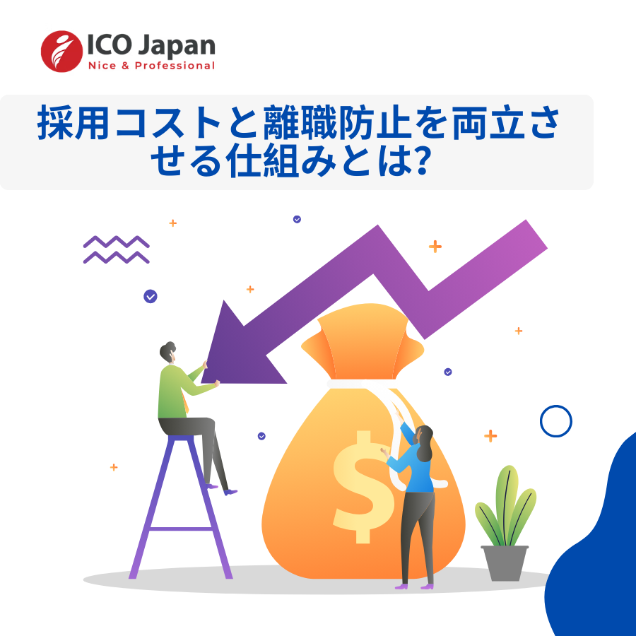 採用コストと離職防止を両立させる仕組みとは？