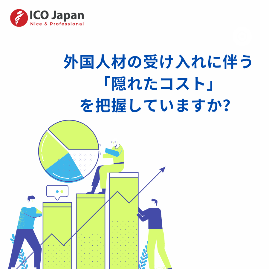 外国人材の受け入れに伴う「隠れたコスト」を把握していますか？