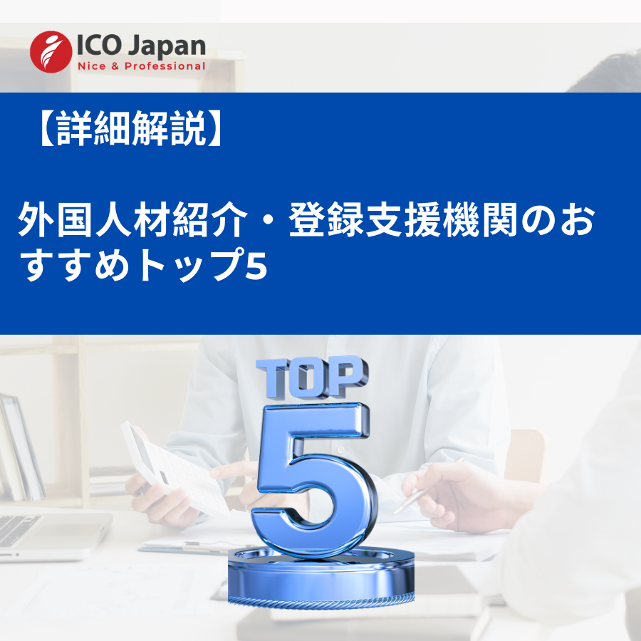 外国人材紹介・登録支援機関のおすすめトップ5