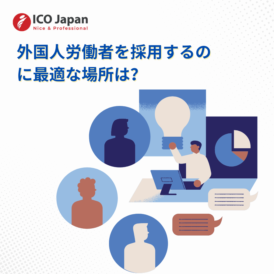 外国人労働者を採用するのに最適な場所は