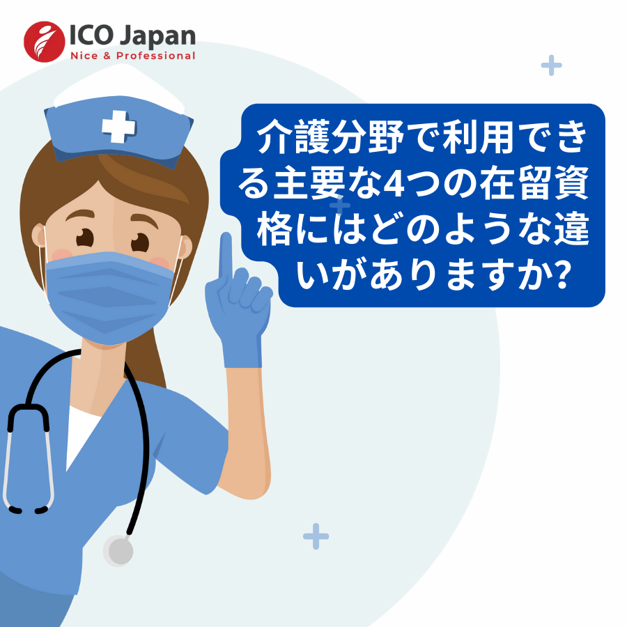 介護分野で利用できる主要な4つの在留資格にはどのような違いがありますか？