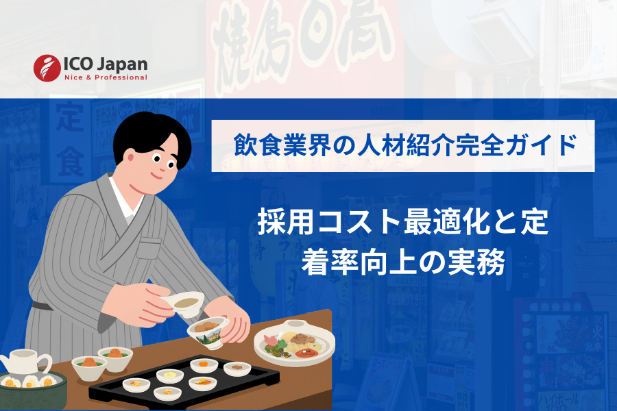 飲食業界の人材紹介完全ガイド