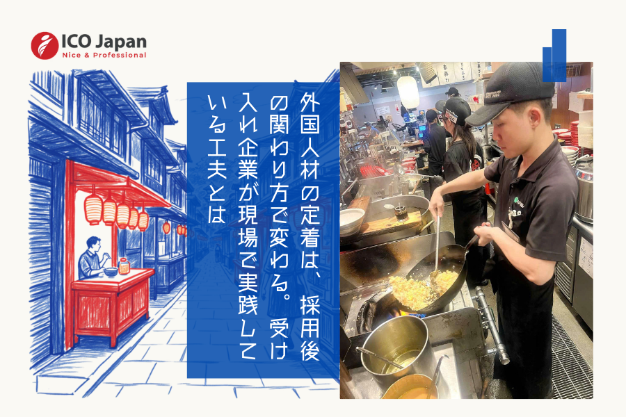 外国人材の定着は、採用後の関わり方で変わる。受け入れ企業が現場で実践している工夫とは