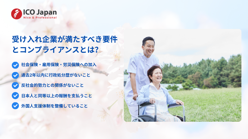 受け入れ企業が満たすべき要件とコンプライアンスとは？
