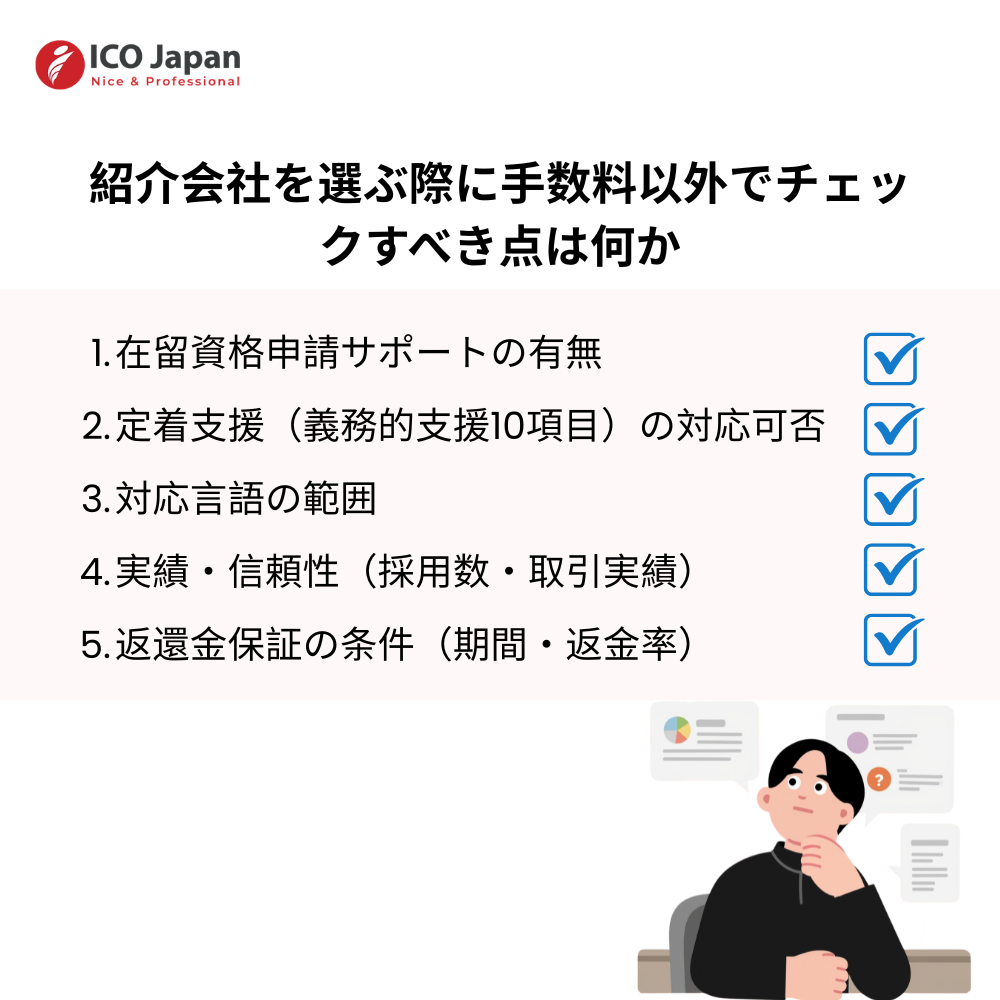 紹介会社を選ぶ際に手数料以外でチェックすべき点は何か