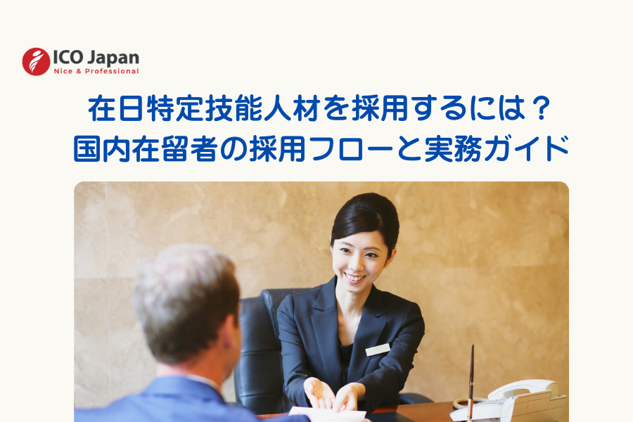 在日特定技能人材の採用方法と国内在留者の採用フローを解説するガイド画像