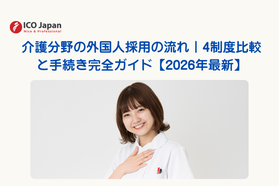 介護分野の外国人採用の流れ｜4制度比較と手続き完全ガイド【2026年最新】
